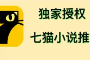 【2022.11.16】七猫小说推文（全网独家项目），个人工作室可批量做【详细教程+技术指导】百度网盘免费下载-芽米宝库