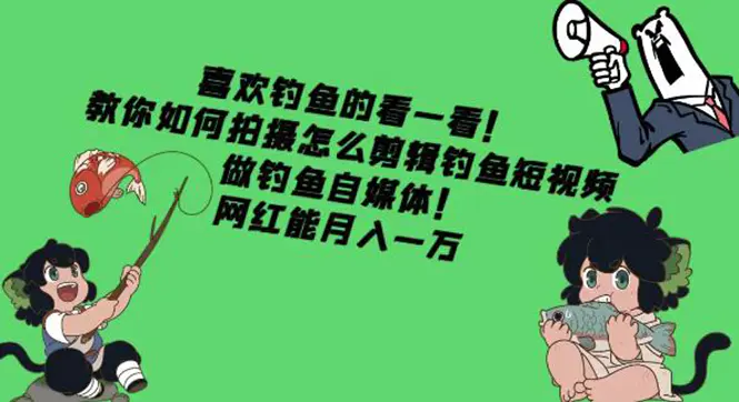 图片[1]-【2022.11.15】教你如何拍摄怎么剪辑钓鱼短视频，做钓鱼自媒体！网红能月入一万百度网盘免费下载-芽米宝库