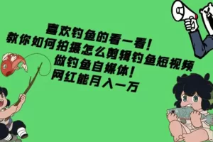 【2022.11.15】教你如何拍摄怎么剪辑钓鱼短视频，做钓鱼自媒体！网红能月入一万百度网盘免费下载-芽米宝库
