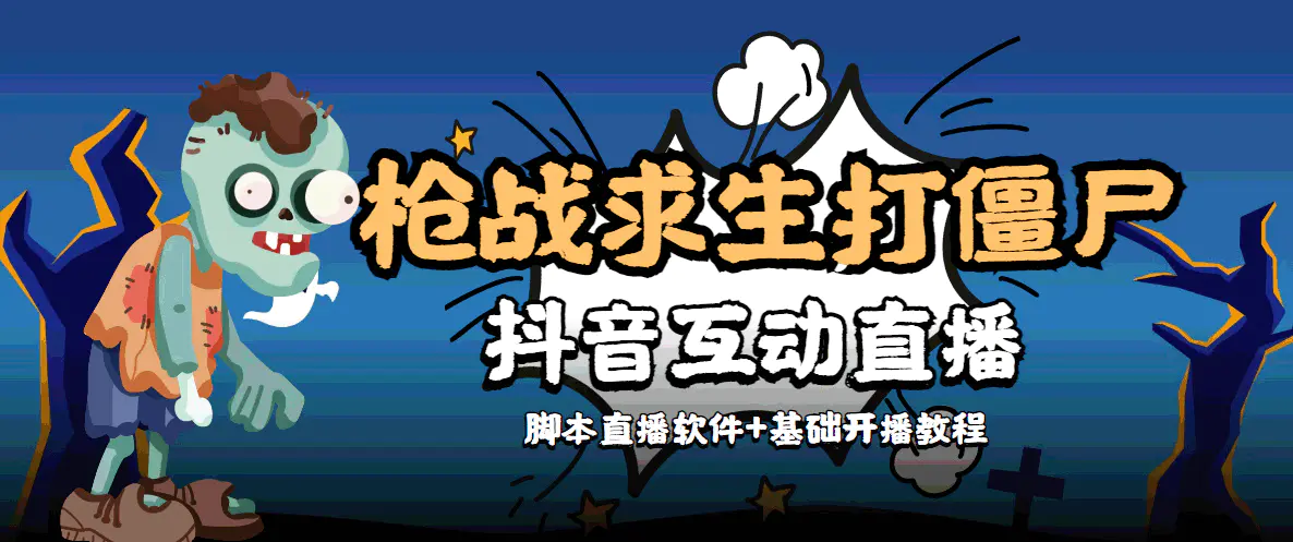 图片[1]-【2022.11.15】【互动直播】外面收费1980的打僵尸游戏互动直播 支持抖音【全套脚本+教程】百度网盘免费下载-芽米宝库