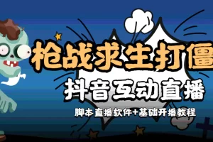 【2022.11.15】【互动直播】外面收费1980的打僵尸游戏互动直播 支持抖音【全套脚本+教程】百度网盘免费下载-芽米宝库