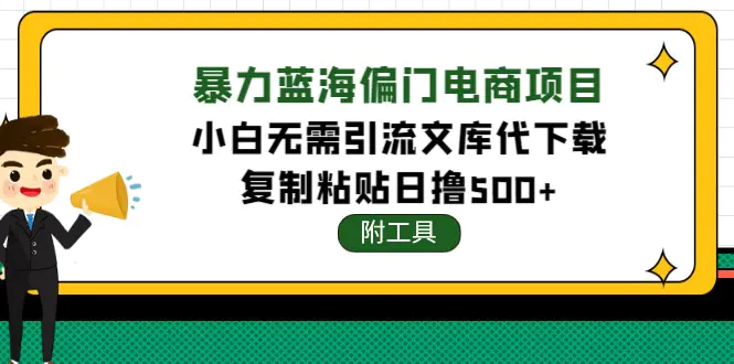 图片[1]-【2022.11.14】稳定蓝海文库代下载项目，小白无需引流暴力撸金日入1000+（附带工具）百度网盘免费下载-芽米宝库