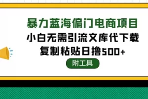 【2022.11.14】稳定蓝海文库代下载项目，小白无需引流暴力撸金日入1000+（附带工具）百度网盘免费下载-芽米宝库
