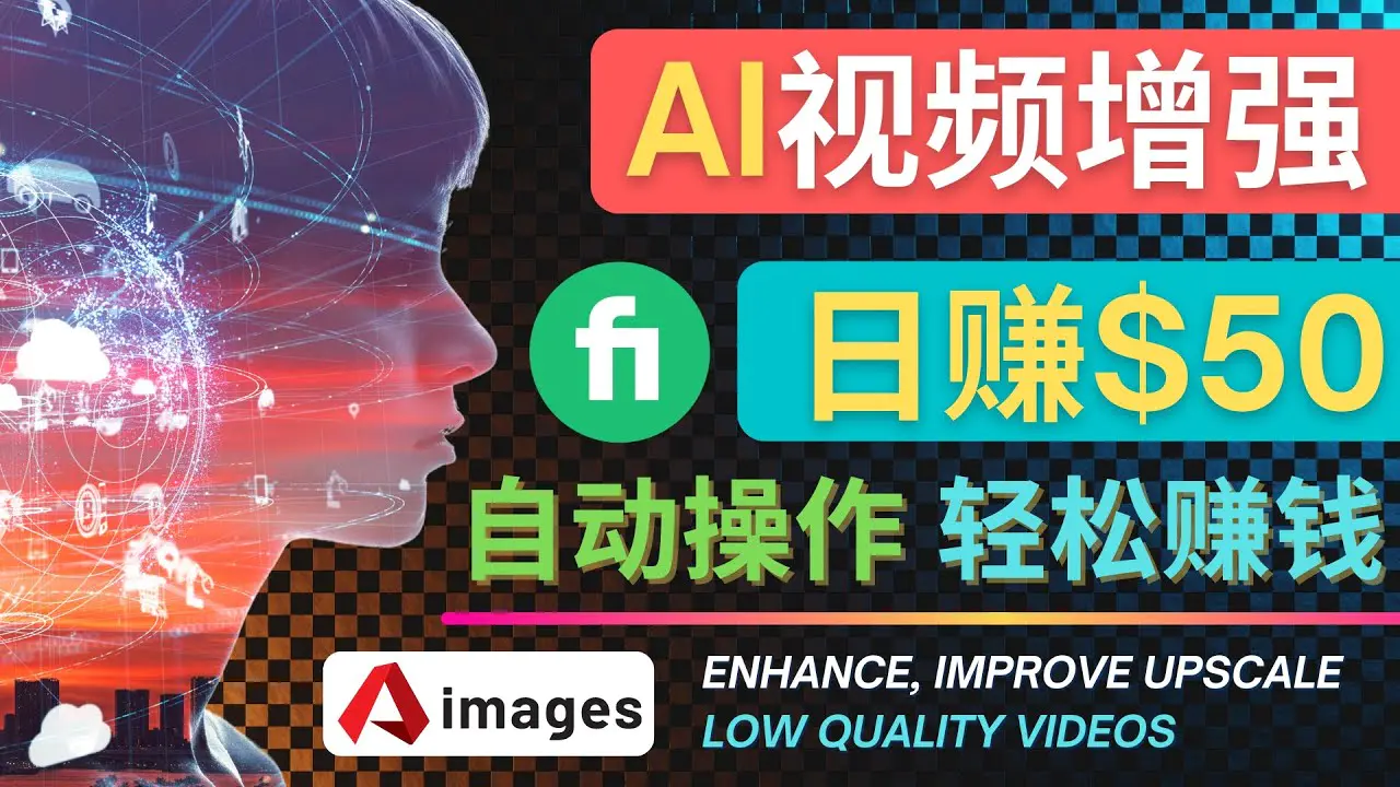 图片[1]-【2022.11.14】在Fiverr出售视频增强服务赚钱的方法：每单5美元, 日赚50美元，一键操作百度网盘免费下载-芽米宝库
