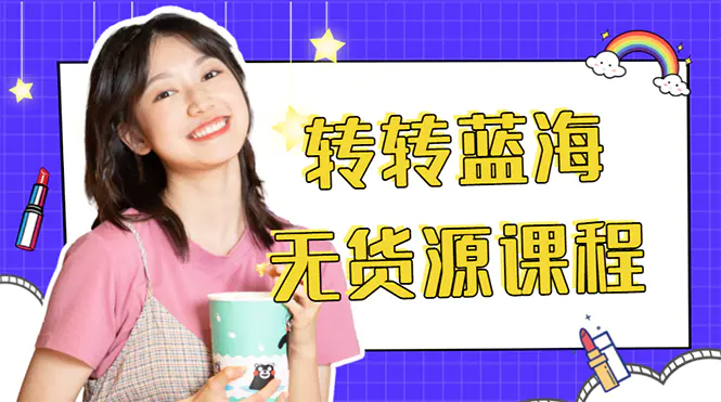 图片[1]-【2022.11.14】外面几大百几大千的割韭菜转转电商教程 转转蓝海无货源 多账号操作月入1w+百度网盘免费下载-芽米宝库