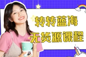 【2022.11.14】外面几大百几大千的割韭菜转转电商教程 转转蓝海无货源 多账号操作月入1w+百度网盘免费下载-芽米宝库