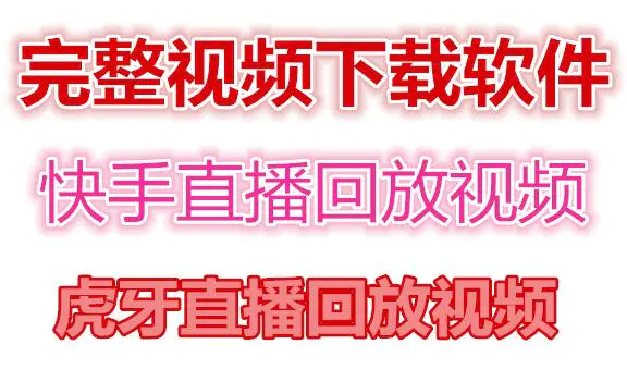 图片[1]-【2022.11.14】快手直播回放视频/虎牙直播回放视频完整下载(电脑软件+视频教程)百度网盘免费下载-芽米宝库