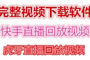 【2022.11.14】快手直播回放视频/虎牙直播回放视频完整下载(电脑软件+视频教程)百度网盘免费下载-芽米宝库
