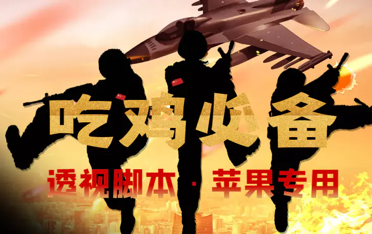 图片[1]-【2022.11.14】【吃鸡必备】和平透视脚本，已稳定四个赛季之久【苹果专用版】百度网盘免费下载-芽米宝库