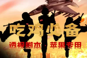 【2022.11.14】【吃鸡必备】和平透视脚本，已稳定四个赛季之久【苹果专用版】百度网盘免费下载-芽米宝库