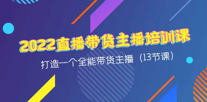 图片[1]-【2022.11.14】2022直播带货主播培训课，打造一个全能带货主播（13节课）百度网盘免费下载-芽米宝库