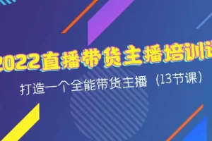 【2022.11.14】2022直播带货主播培训课，打造一个全能带货主播（13节课）百度网盘免费下载-芽米宝库