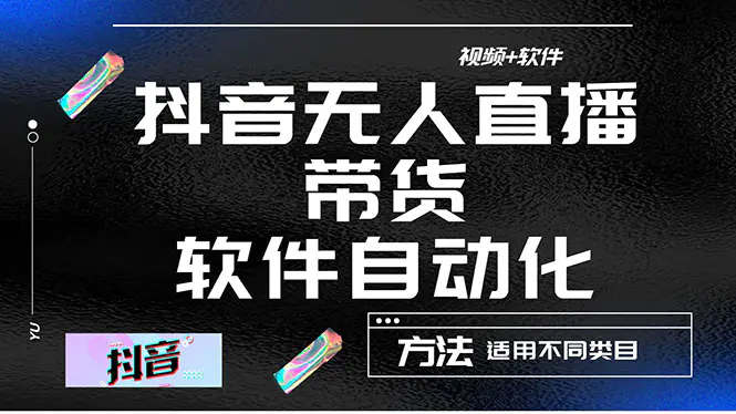 图片[1]-【2022.11.13】最详细的抖音自动无人直播带货：适用不同类目，视频教程+软件百度网盘免费下载-芽米宝库