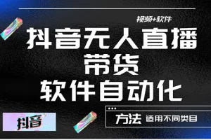 【2022.11.13】最详细的抖音自动无人直播带货：适用不同类目，视频教程+软件百度网盘免费下载-芽米宝库
