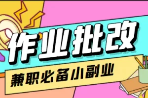 【2022.11.17】【信息差项目】在线作业批改判断员，1小时收益5元【视频教程+任务渠道】百度网盘免费下载-芽米宝库