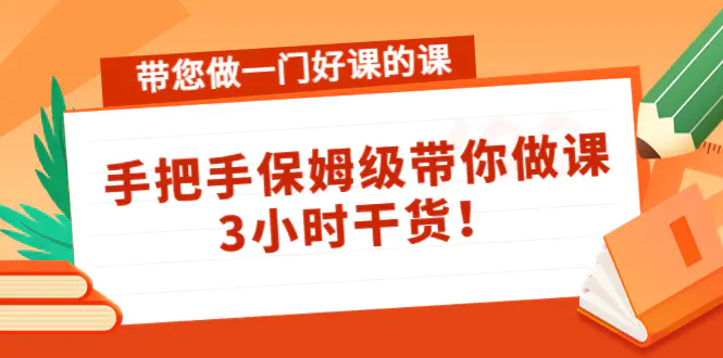 图片[1]-【2022.11.16】带您做一门好课的课：手把手保姆级带你做课，3小时干货！百度网盘免费下载-芽米宝库