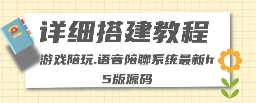 图片[1]-【2022.11.16】0基础搭建游戏陪玩语音聊天平台，小白可学会（源码＋教程 ）价值15980元百度网盘免费下载-芽米宝库