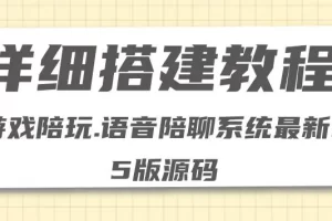 【2022.11.16】0基础搭建游戏陪玩语音聊天平台，小白可学会（源码＋教程 ）价值15980元百度网盘免费下载-芽米宝库