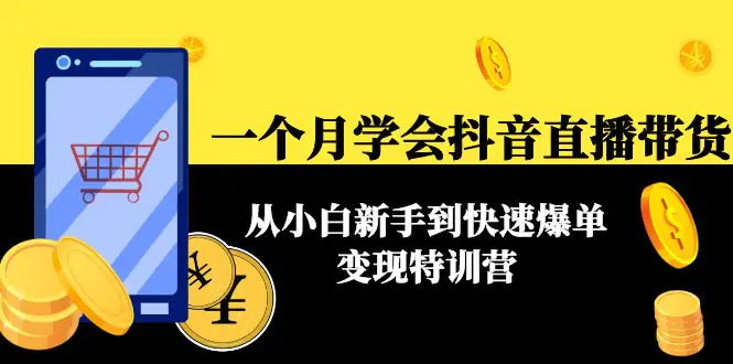 图片[1]-【2022.11.16】一个月学会抖音直播带货：从小白新手到快速爆单变现特训营(63节课)百度网盘免费下载-芽米宝库