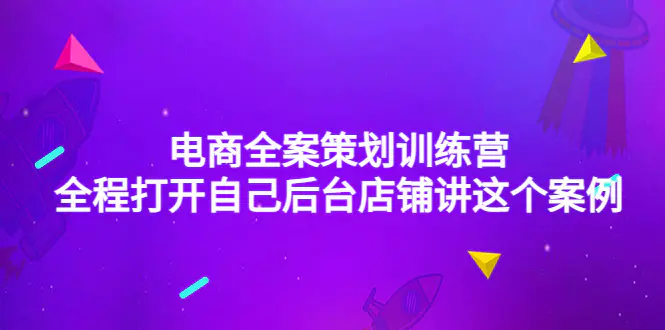 图片[1]-【2022.11.12】电商全案策划训练营：全程打开自己后台店铺讲这个案例（9节课时）百度网盘免费下载-芽米宝库