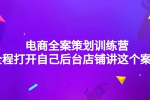 【2022.11.12】电商全案策划训练营：全程打开自己后台店铺讲这个案例（9节课时）百度网盘免费下载-芽米宝库