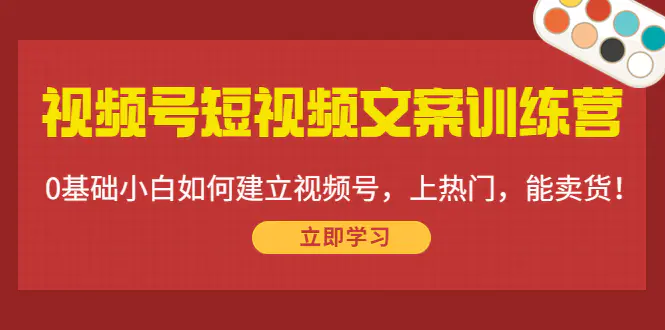 图片[1]-【2022.11.12】视频号短视频文案训练营：0基础小白如何建立视频号，上热门，能卖货！百度网盘免费下载-芽米宝库