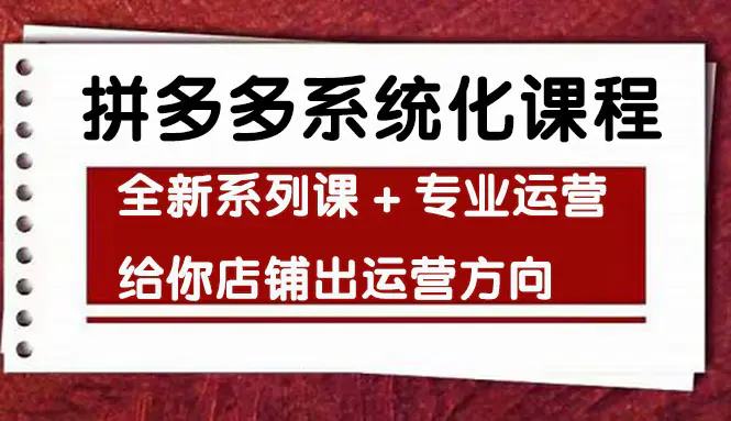 图片[1]-【2022.11.11】车神陪跑，拼多多系统化课程，全新系列课+专业运营给你店铺出运营方向百度网盘免费下载-芽米宝库