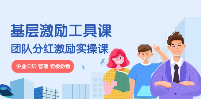 图片[1]-【2022.11.10】《基层激励工具课》+《团队分红激励实操课》企业中层 管理 老板必看百度网盘免费下载-芽米宝库