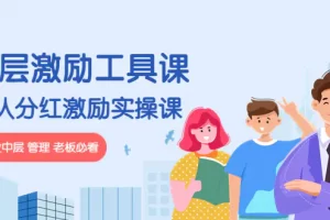 【2022.11.10】《基层激励工具课》+《团队分红激励实操课》企业中层 管理 老板必看百度网盘免费下载-芽米宝库