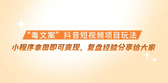 图片[1]-【2022.11.10】“毒文案”抖音短视频项目玩法，小程序拿图即可变现，复盘经验分享给大家百度网盘免费下载-芽米宝库