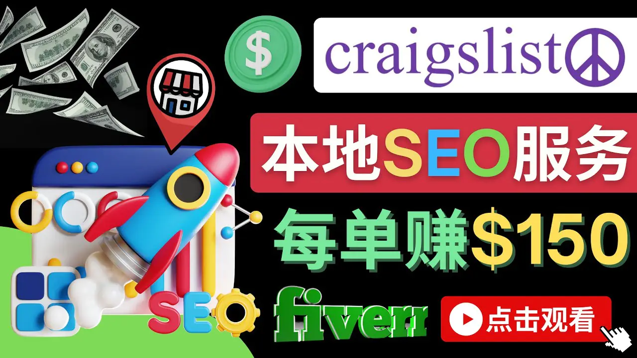图片[1]-【2022.11.10】在Craigslist发布分类广告，每单提成150美元 – 免费的联盟营销模式百度网盘免费下载-芽米宝库