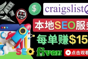 【2022.11.10】在Craigslist发布分类广告，每单提成150美元 – 免费的联盟营销模式百度网盘免费下载-芽米宝库