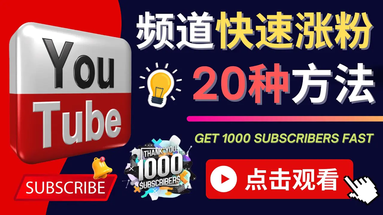 图片[1]-【2022.11.10】YouTube快速涨粉的20种技巧 油管新频道如何优化 快速把订阅量提升至1000人百度网盘免费下载-芽米宝库