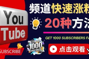 【2022.11.10】YouTube快速涨粉的20种技巧 油管新频道如何优化 快速把订阅量提升至1000人百度网盘免费下载-芽米宝库