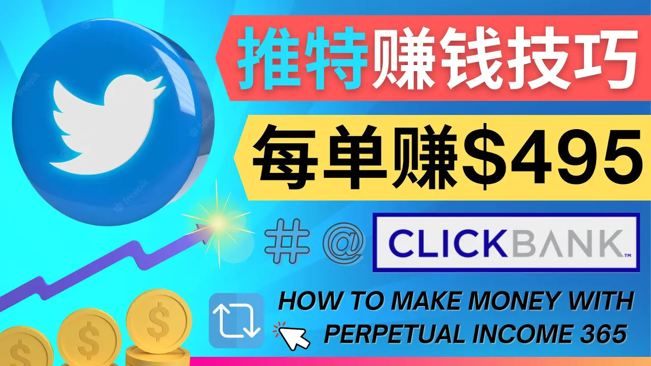 图片[1]-【2022.11.10】每单佣金收入495美元- 推广Twitter推广热门Clickbank商品赚钱百度网盘免费下载-芽米宝库