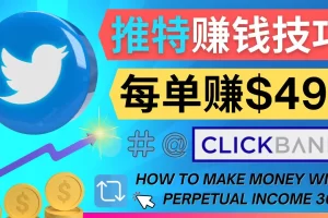 【2022.11.10】每单佣金收入495美元- 推广Twitter推广热门Clickbank商品赚钱百度网盘免费下载-芽米宝库