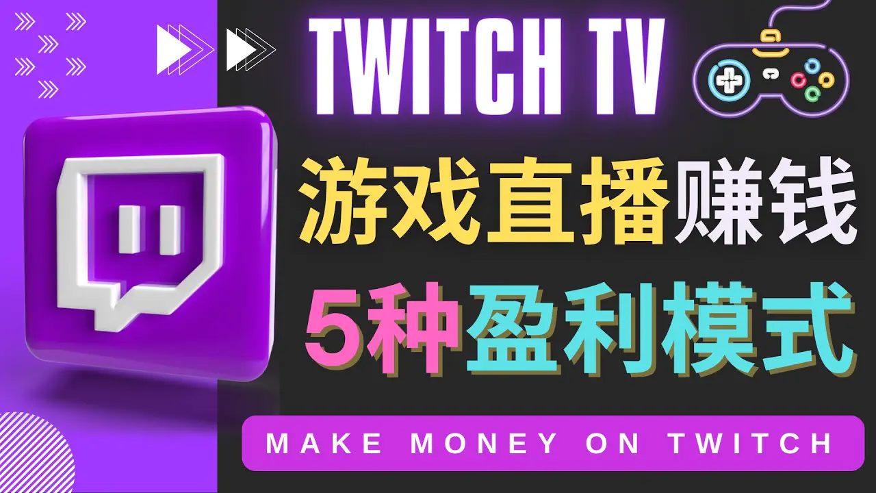 图片[1]-【2022.11.10】边玩游戏边赚钱的网站Twitch（圖奇）- 游戏直播网站Twitch的5种赚钱方法百度网盘免费下载-芽米宝库
