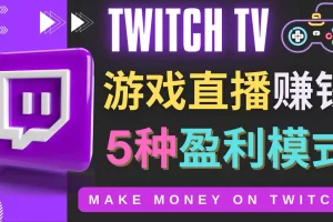 【2022.11.10】边玩游戏边赚钱的网站Twitch（圖奇）- 游戏直播网站Twitch的5种赚钱方法百度网盘免费下载-芽米宝库
