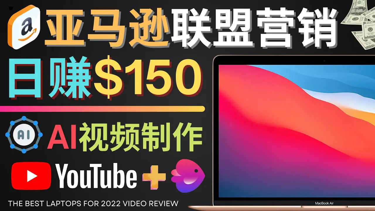 图片[1]-【2022.11.10】Youtube推广亚马逊联盟，每单佣金超50美元，日赚200美元百度网盘免费下载-芽米宝库