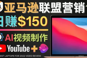 【2022.11.10】Youtube推广亚马逊联盟，每单佣金超50美元，日赚200美元百度网盘免费下载-芽米宝库