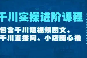 【2022.11.10】千川实操进阶课程（11月更新）包含千川短视频图文、千川直播间、小店随心推百度网盘免费下载-芽米宝库