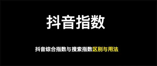 图片[1]-【2022.11.10】做抖音关键词综合排名，综合指数与搜索指数以哪个为准百度网盘免费下载-芽米宝库