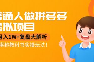 【2022.11.08】普通人做拼多多虚拟项目，月入1W+复盘大解析，堪称教科书实操玩法！百度网盘免费下载-芽米宝库