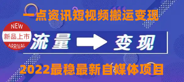 图片[1]-【2022.11.08】一点资讯自媒体变现玩法搬运课程，外面真实收费4980百度网盘免费下载-芽米宝库