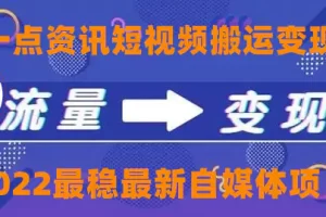 【2022.11.08】一点资讯自媒体变现玩法搬运课程，外面真实收费4980百度网盘免费下载-芽米宝库
