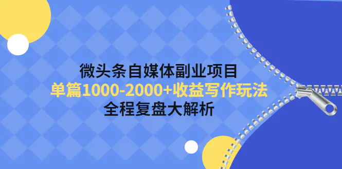 图片[1]-【2022.11.08】微头条自媒体副业项目，单篇1000-2000+收益写作玩法，全程复盘大解析！百度网盘免费下载-芽米宝库