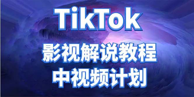 图片[1]-【2022.11.08】外面收费2980元的TikTok影视解说、中视频教程，比国内的中视频计划收益高百度网盘免费下载-芽米宝库