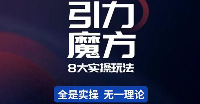 图片[1]-【2022.11.08】简易引力魔方&万相台8大玩法，简易且可落地实操的（价值500元）百度网盘免费下载-芽米宝库