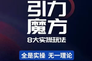 【2022.11.08】简易引力魔方&万相台8大玩法，简易且可落地实操的（价值500元）百度网盘免费下载-芽米宝库