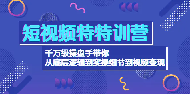 图片[1]-【2022.11.08】短视频特训营：千万级操盘手带你从底层逻辑到实操细节到变现-价值2580百度网盘免费下载-芽米宝库